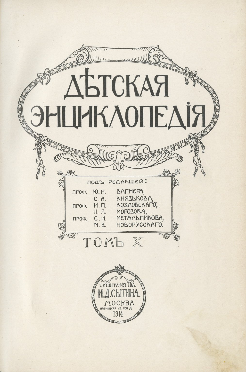 Детская энциклопедия: комплект в 10 томах (под ред. проф. Ю.Н. Вагнера и др.)
