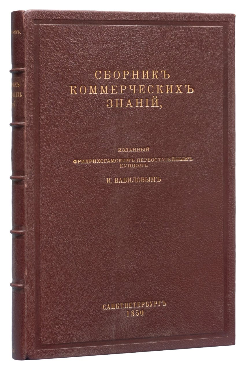 Сборник коммерческих знаний (коммерческое просвещение, торговые расчёты, документы и практика)