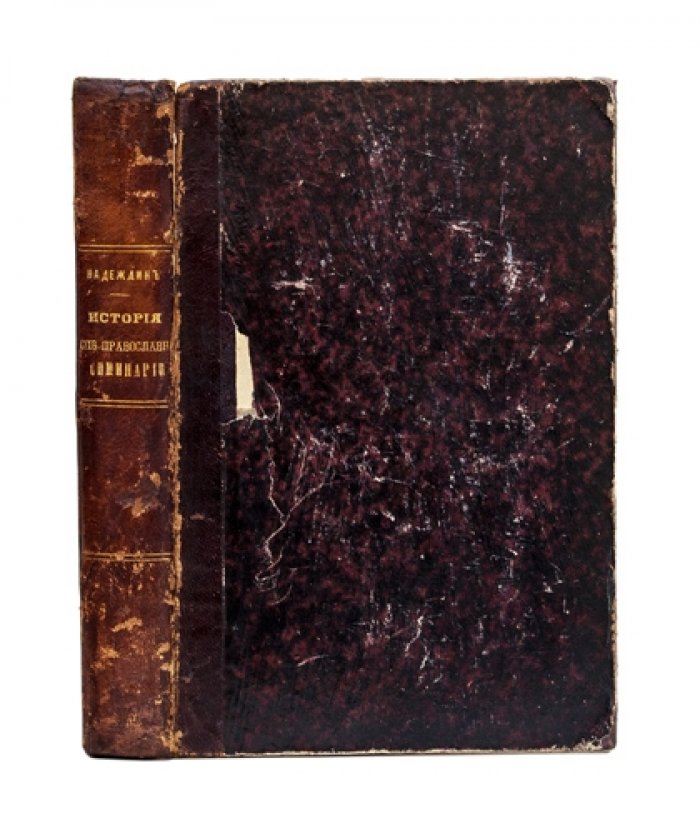 История Санкт-Петербургской православной духовной семинарии (1809–1884): реформы, устройство и деятельность по общим узаконениям