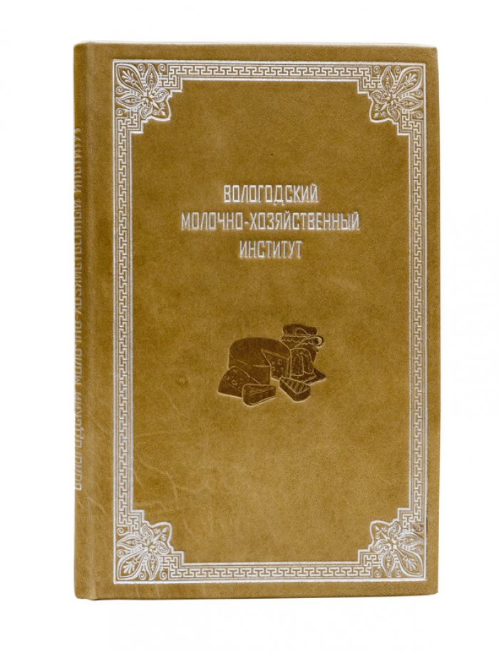 Вологодский молочно-хозяйственный институт: история и современное состояние. К 15-летию существования