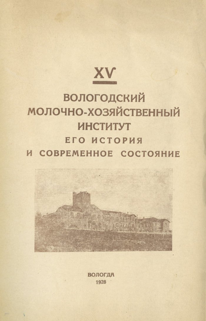 Вологодский молочно-хозяйственный институт: история и современное состояние. К 15-летию существования