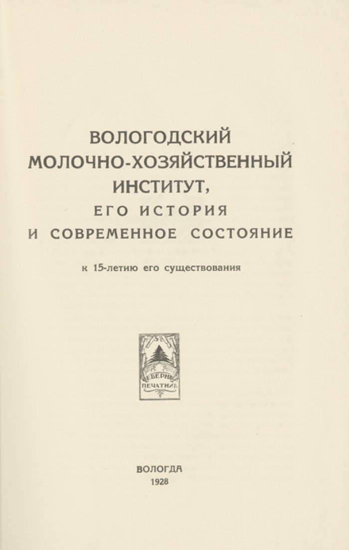 Вологодский молочно-хозяйственный институт: история и современное состояние. К 15-летию существования