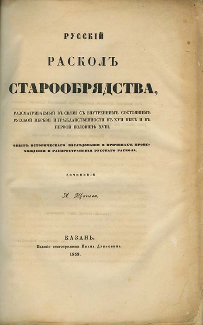 Русский раскол старообрядства в контексте внутреннего состояния Русской церкви и гражданственности в XVII—первой половине XVIII века. Историческое исследование причин происхождения и распространения раскола