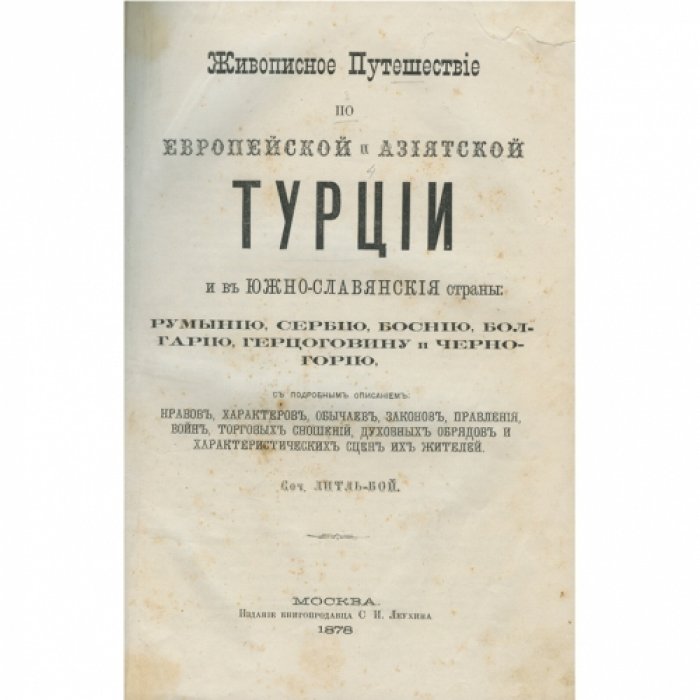 Живописное путешествие по Турции (европейской и азиатской) и южнославянским землям: от Вены до Багдада и обратно