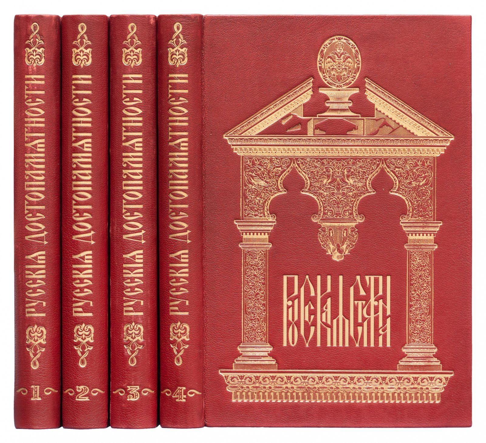 Русские достопамятности. В 4 томах (1877–1883). Тома 1–4 с иллюстрациями
