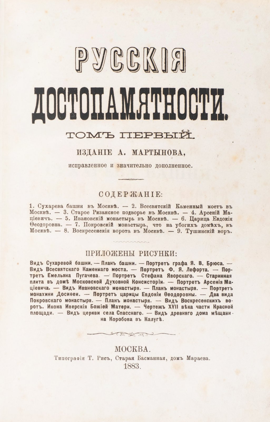 Русские достопамятности. В 4 томах (1877–1883). Тома 1–4 с иллюстрациями