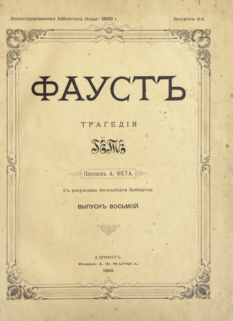 Фауст. Трагедия (иллюстрированное издание в переводе А. А. Фета). В 2 частях