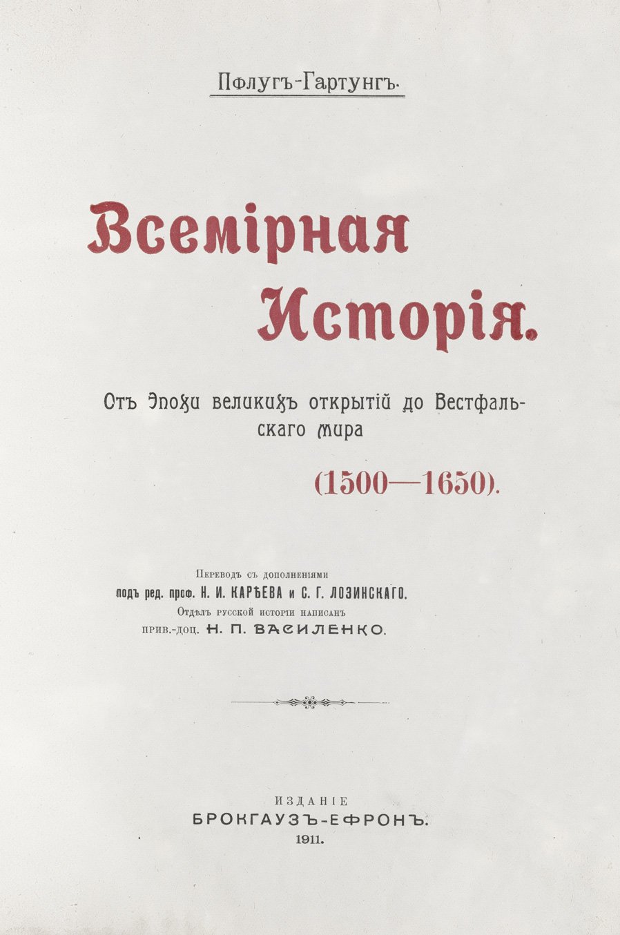 Пфлуг-Гартунг. Всемирная история (в 6 томах). От Венского конгресса до наших дней