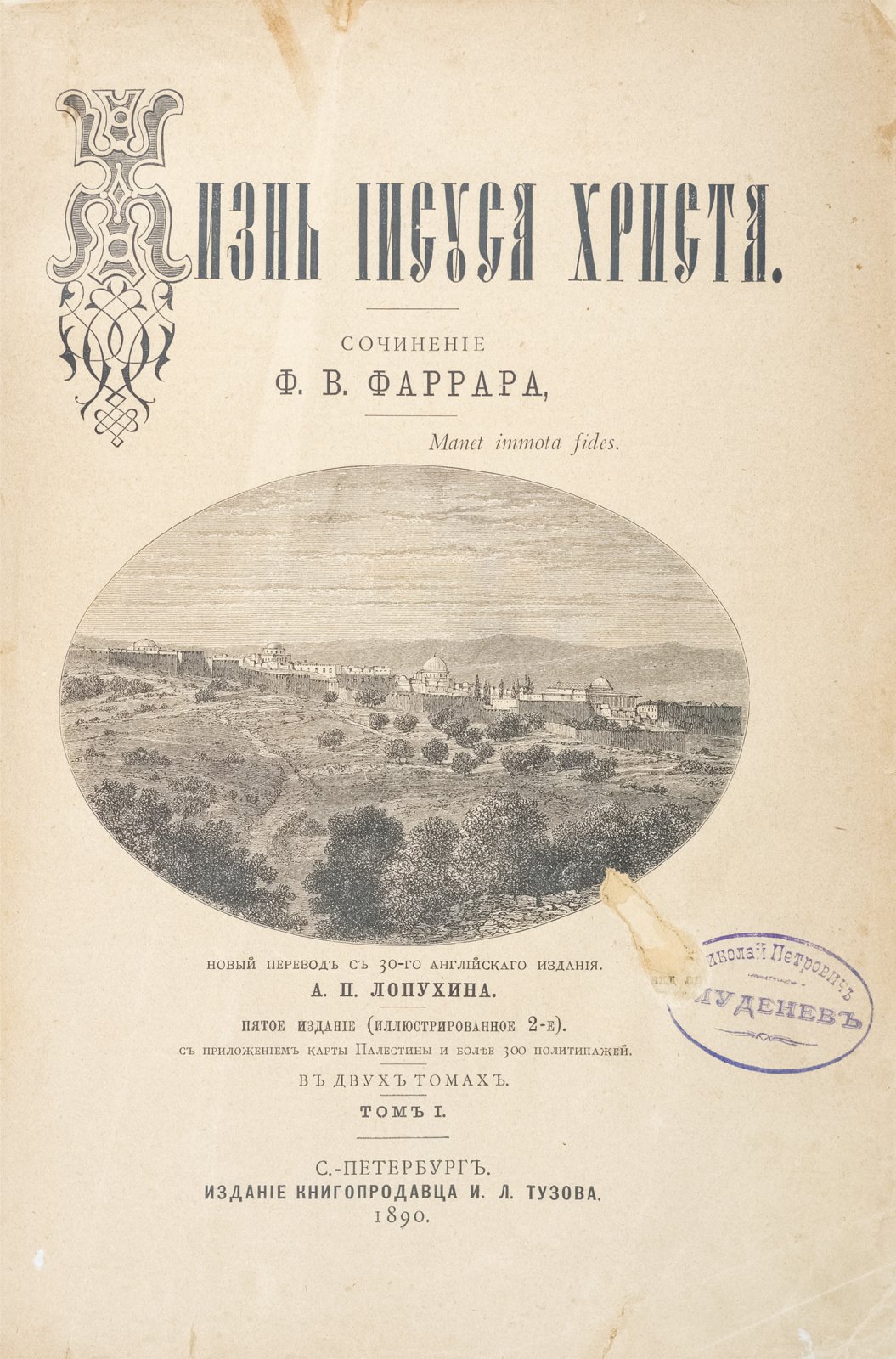 Фаррар Ф. В. «Жизнь Иисуса Христа». В 2 томах (в одном переплете). 5-е изд., иллюстрированное
