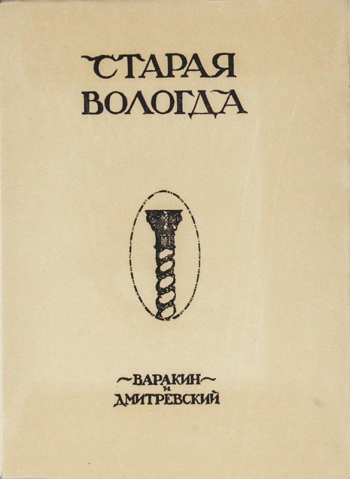 Старая Вологда: альбом гравюр (ограниченный тираж Госиздата, 1922)
