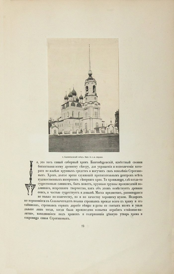 Макаренко Н. Е. У соли Вычегодской: история и культура Сольвычегодска (XVI–XVII вв.)