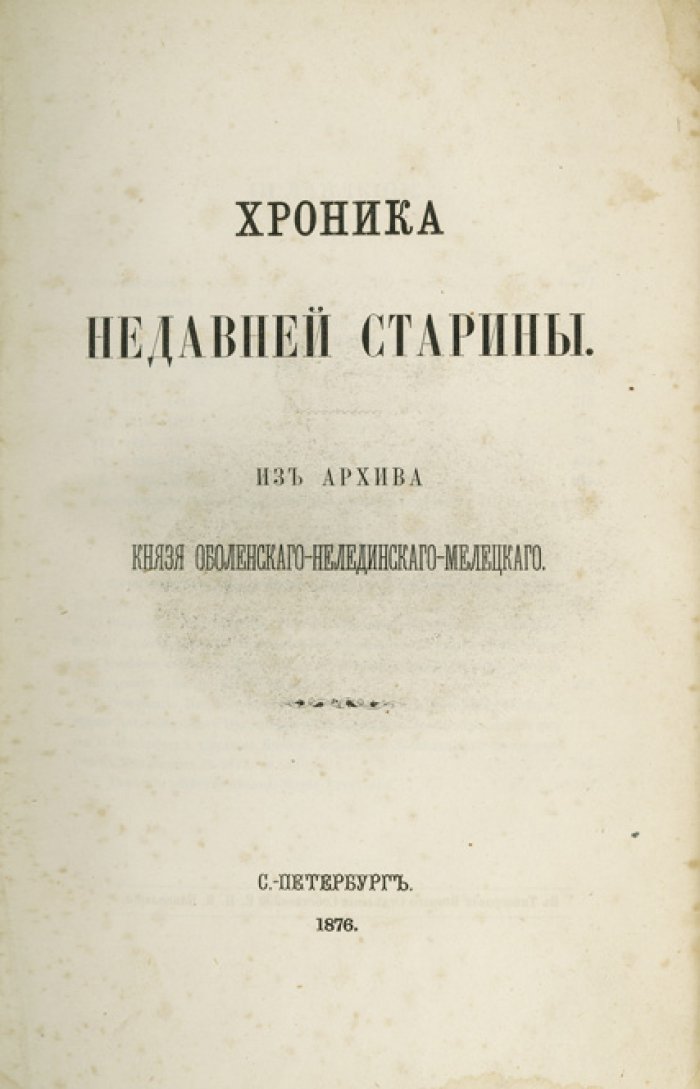 Хроника недавней старины: из семейного архива князя Оболенского-Нелединского-Мелецкого