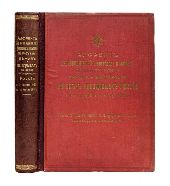 Алфавит производителей рысаков: жеребцы и матки (1901–1911). Итоги бегов и призы на ипподромах России