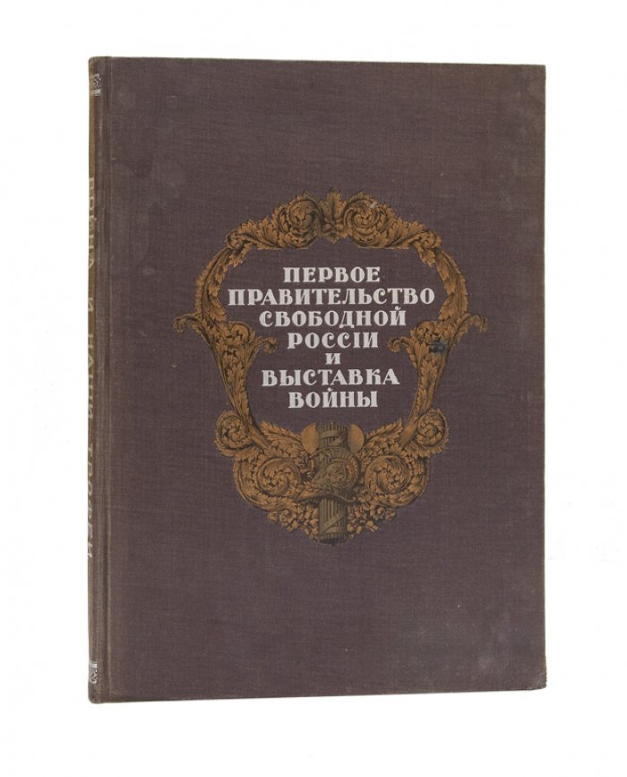 Первое правительство свободной России и выставка войны: альбом-каталог к выставке «Война и наши трофеи» (1915–1917)
