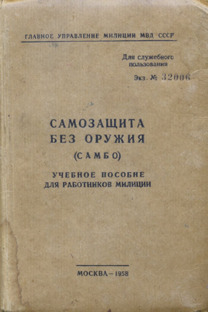 Самозащита без оружия (Самбо). Учебное пособие для работников милиции (служебное издание)