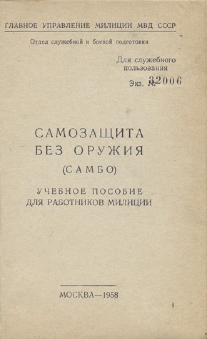 Самозащита без оружия (Самбо). Учебное пособие для работников милиции (служебное издание)