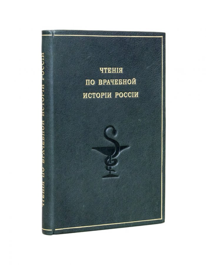 Чтения по врачебной истории России. Историко-медицинские очерки Л. Ф. Змеева