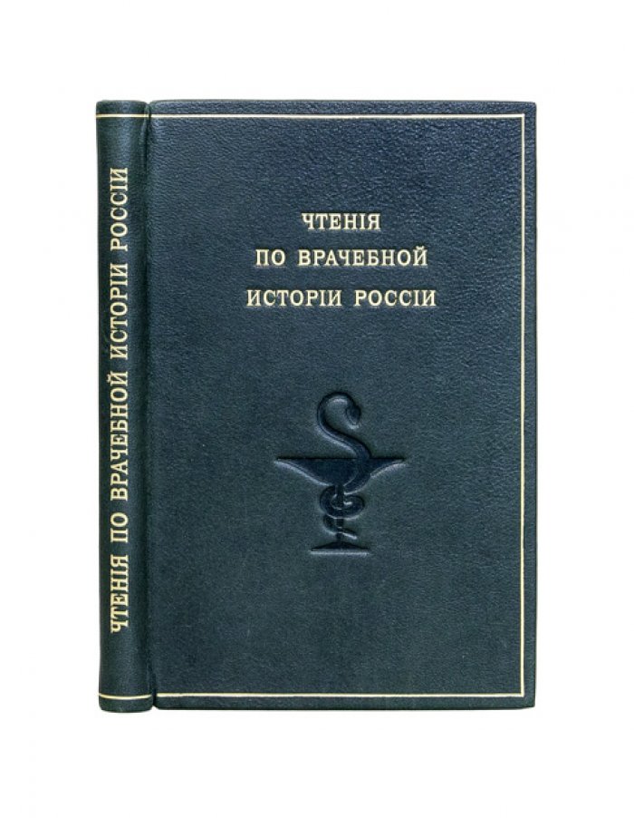 Чтения по врачебной истории России. Историко-медицинские очерки Л. Ф. Змеева