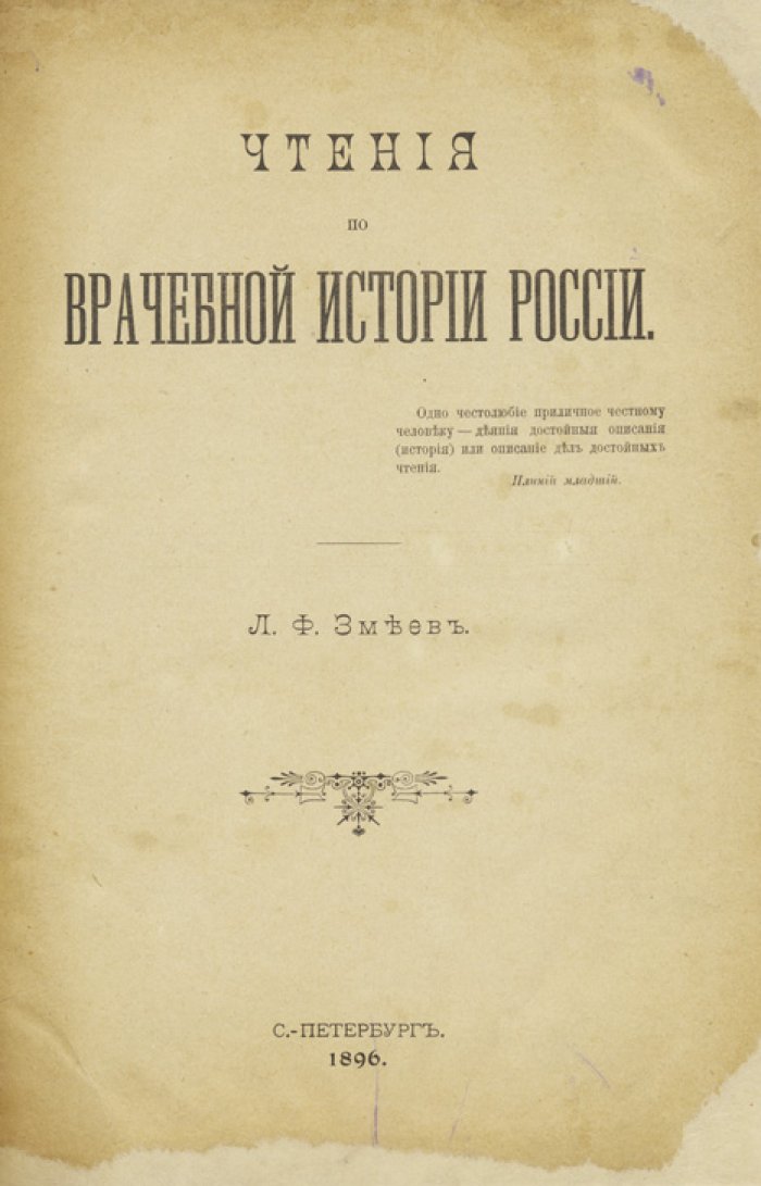Чтения по врачебной истории России. Историко-медицинские очерки Л. Ф. Змеева