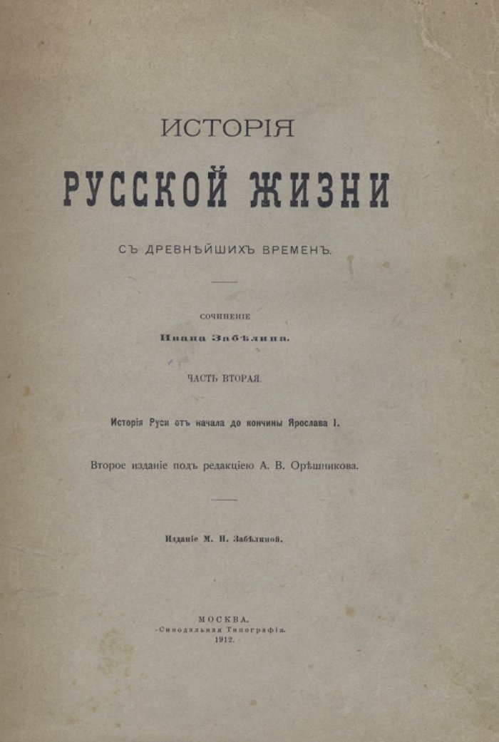 История русской жизни с древнейших времен. В 2 частях (2-е изд.)