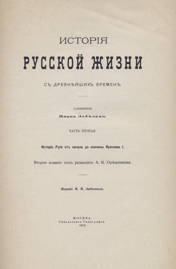 История русской жизни с древнейших времен. В 2 частях (2-е изд.)