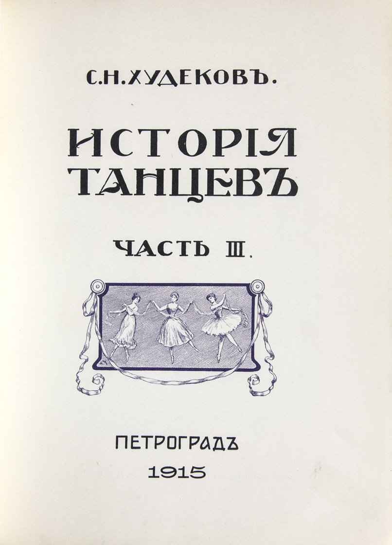 Худеков С. Н. История танцев. Т. 1–3 (комплект, иллюстрированное издание)