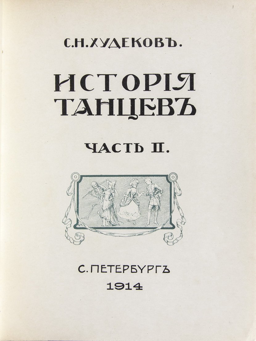 Худеков С. Н. История танцев. Т. 1–3 (комплект, иллюстрированное издание)