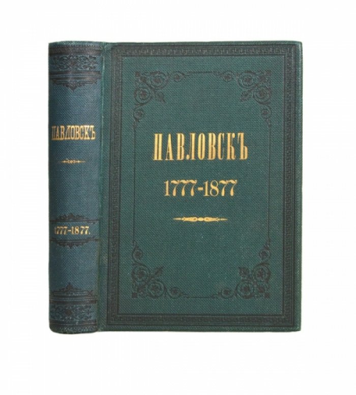 Павловск. Очерк истории и описание (1777–1877)
