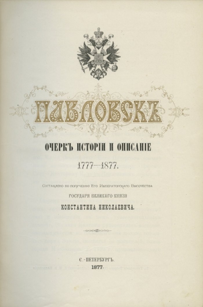 Павловск. Очерк истории и описание (1777–1877)