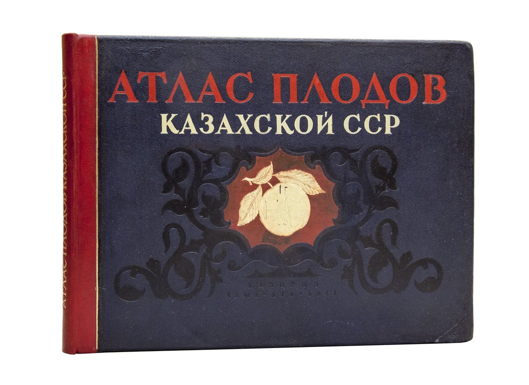 Атлас плодов Казахской ССР (посвящён XX-летию Казахской ССР). Юбилейный иллюстрированный альбом