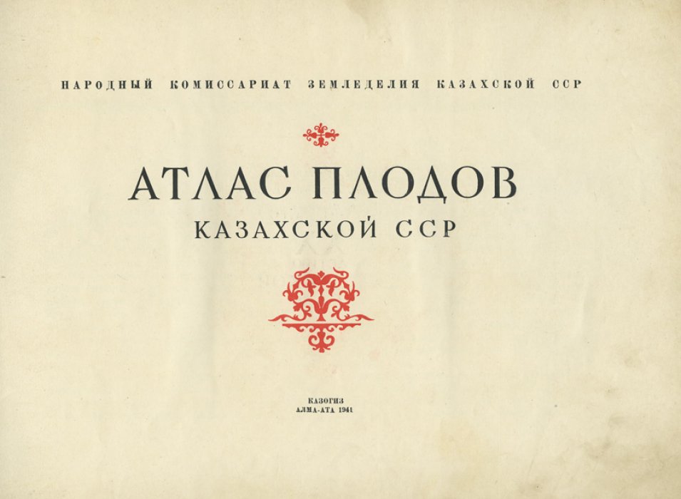 Атлас плодов Казахской ССР (посвящён XX-летию Казахской ССР). Юбилейный иллюстрированный альбом