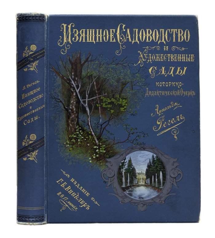 Регель. Изящное садоводство и художественные сады: история, теория и практика садового строительства (конец XIX века)