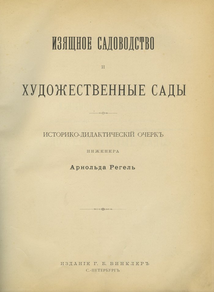 Регель. Изящное садоводство и художественные сады: история, теория и практика садового строительства (конец XIX века)