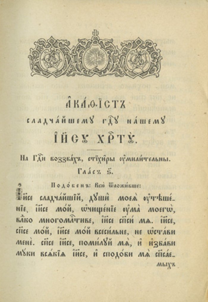 Собрание акафистов. Том 1–3 (Пресвятая Троица, Господь Иисус Христос, Пресвятая Богородица, Архангел Михаил, чудотворцы и мученики). 1901–1903