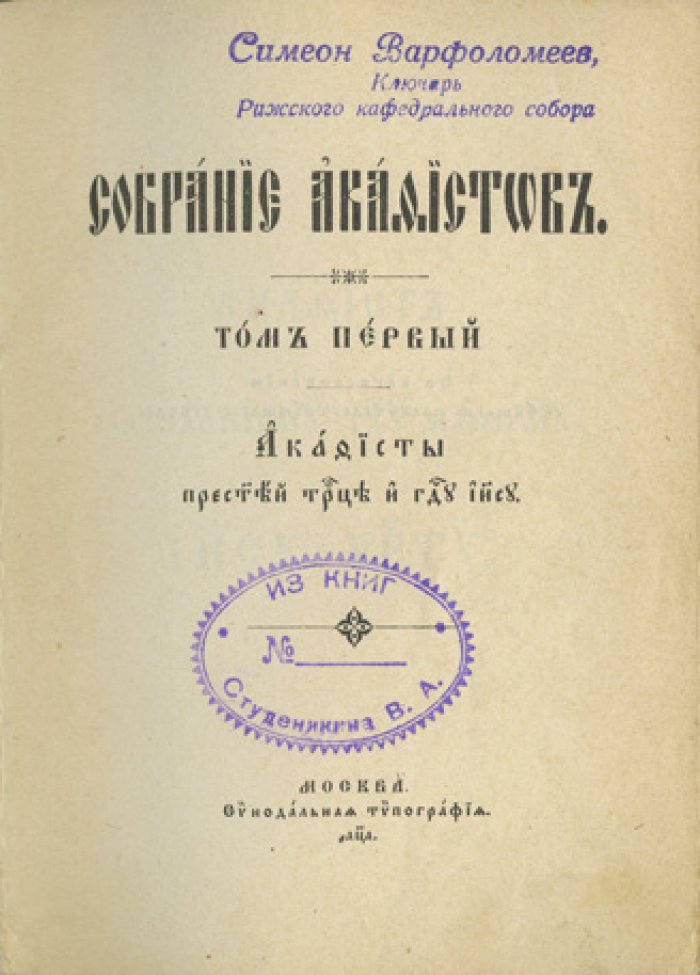 Собрание акафистов. Том 1–3 (Пресвятая Троица, Господь Иисус Христос, Пресвятая Богородица, Архангел Михаил, чудотворцы и мученики). 1901–1903