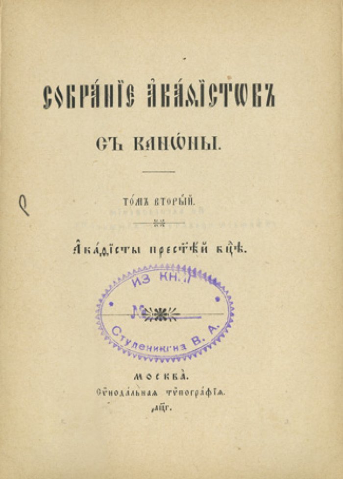 Собрание акафистов. Том 1–3 (Пресвятая Троица, Господь Иисус Христос, Пресвятая Богородица, Архангел Михаил, чудотворцы и мученики). 1901–1903