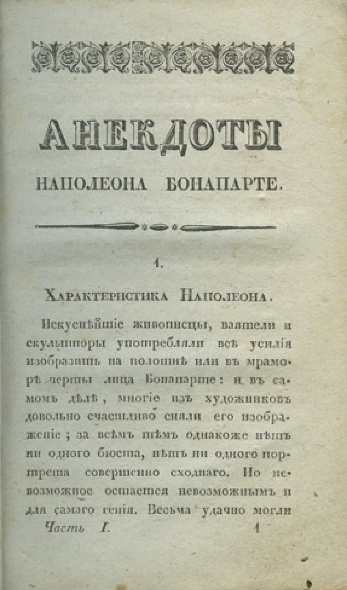 Полные анекдоты Наполеона Бонапарта: письма, характер, мысли и мнения о маршалах (издание 1833 года, редкое)