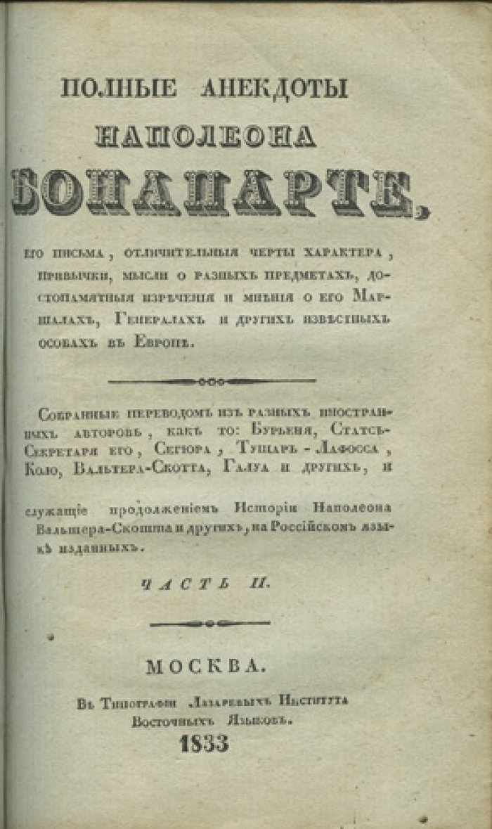 Полные анекдоты Наполеона Бонапарта: письма, характер, мысли и мнения о маршалах (издание 1833 года, редкое)