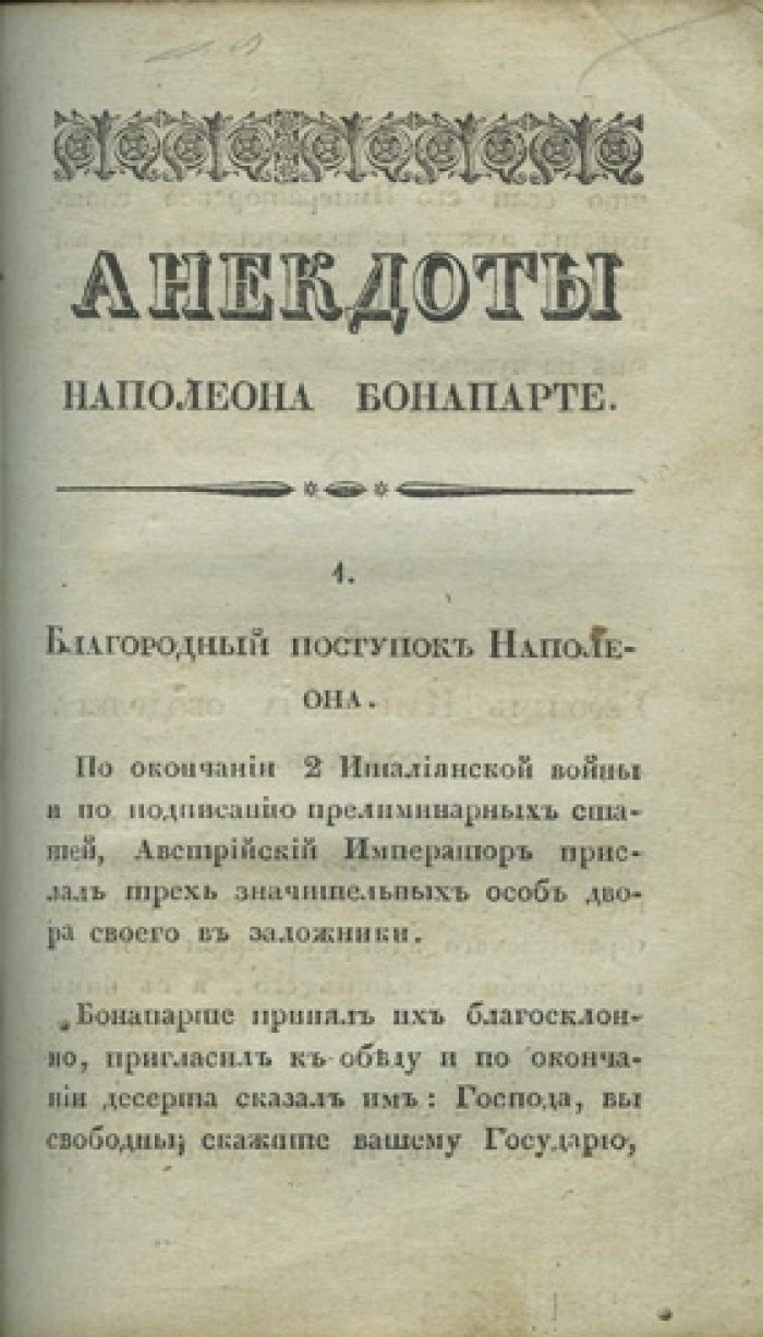 Полные анекдоты Наполеона Бонапарта: письма, характер, мысли и мнения о маршалах (издание 1833 года, редкое)