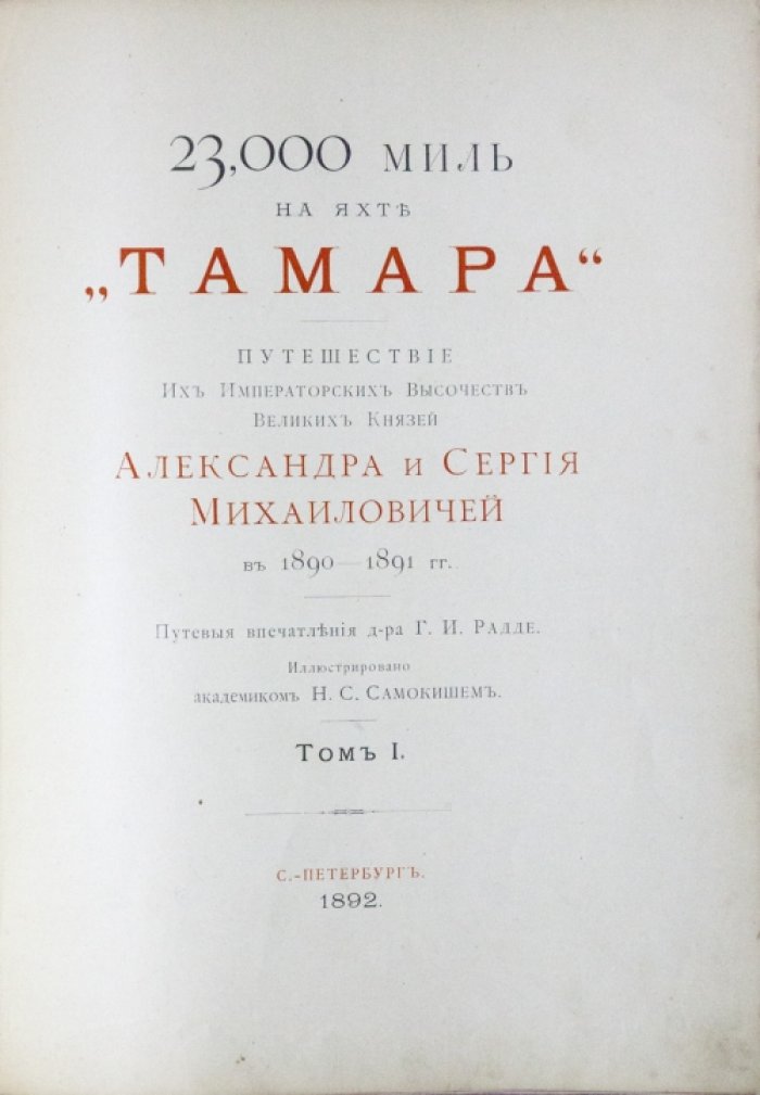Радде Г. И. 23 000 миль на яхте «Тамара». Путешествие великих князей Александра и Сергея Михайловичей в 1890–1891 гг. (в 2 томах)