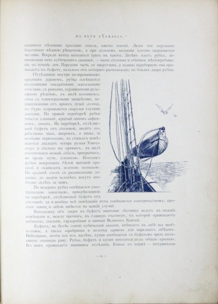 Радде Г. И. 23 000 миль на яхте «Тамара». Путешествие великих князей Александра и Сергея Михайловичей в 1890–1891 гг. (в 2 томах)
