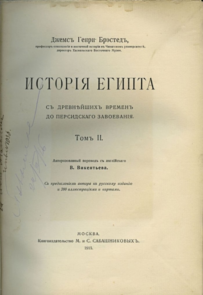 Брэстед Дж. Г. — История Египта: от древнейших времен до персидского завоевания. В 2 томах