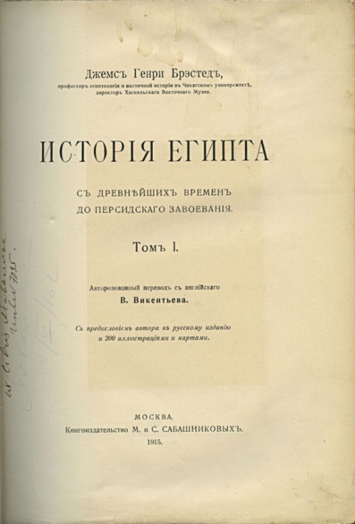 Брэстед Дж. Г. — История Египта: от древнейших времен до персидского завоевания. В 2 томах