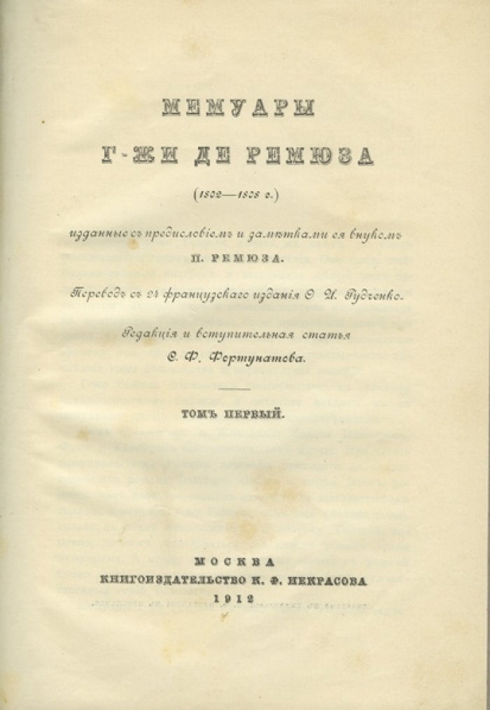 Мемуары графини Клер Элизабет де Ремюза (1802–1808). В 3 томах