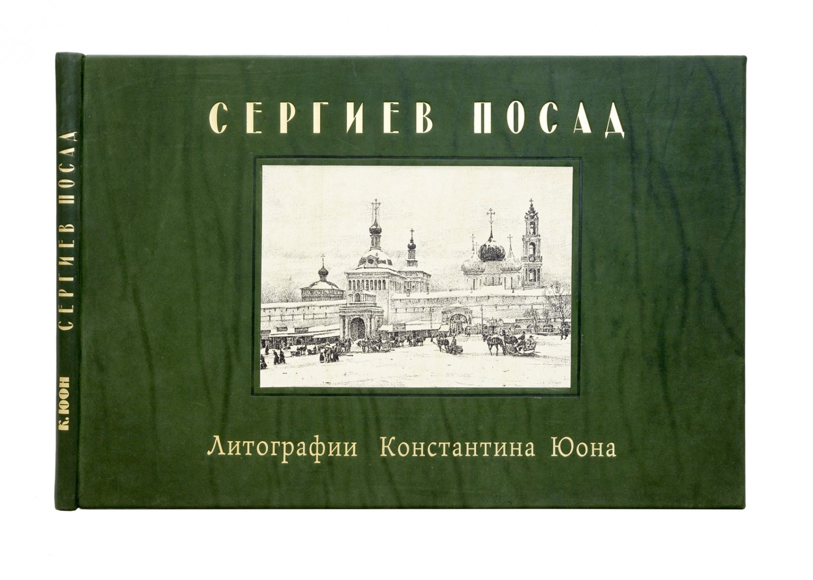 Юон. Сергиев Посад — альбом автолитографий Константина Юона (15 листов)