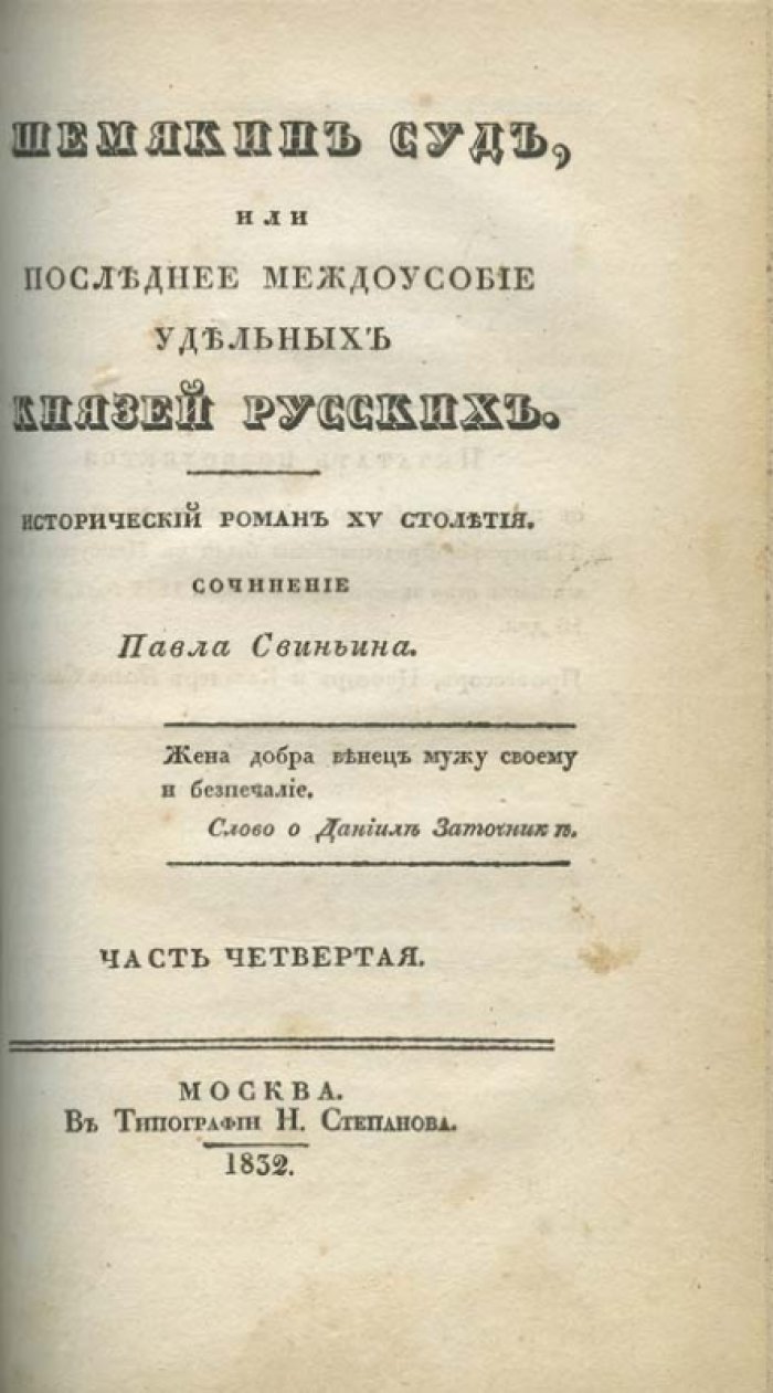 Свиньин П. П. Шемякин суд, или Последнее междоусобие удельных князей русских. Исторический роман XV столетия (в 4 частях).