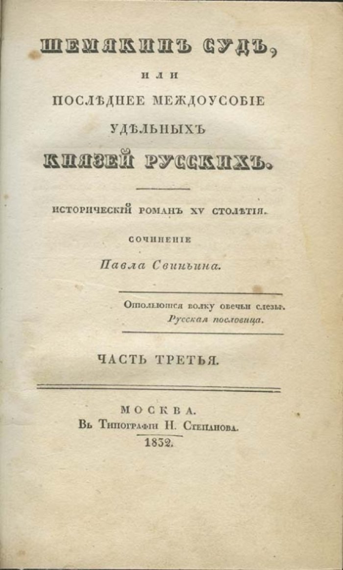 Свиньин П. П. Шемякин суд, или Последнее междоусобие удельных князей русских. Исторический роман XV столетия (в 4 частях).
