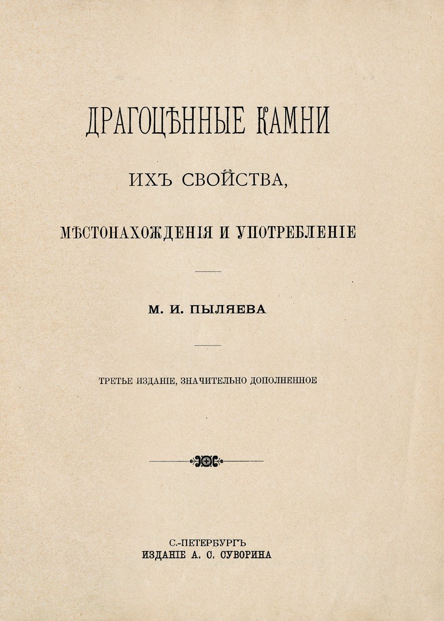 Драгоценные камни: свойства, месторождения и способы употребления (классический справочник)