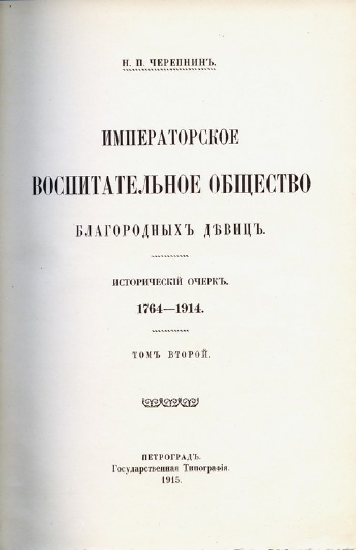 Императорское воспитательное общество благородных девиц. Исторический очерк (1764–1914) в 3 томах