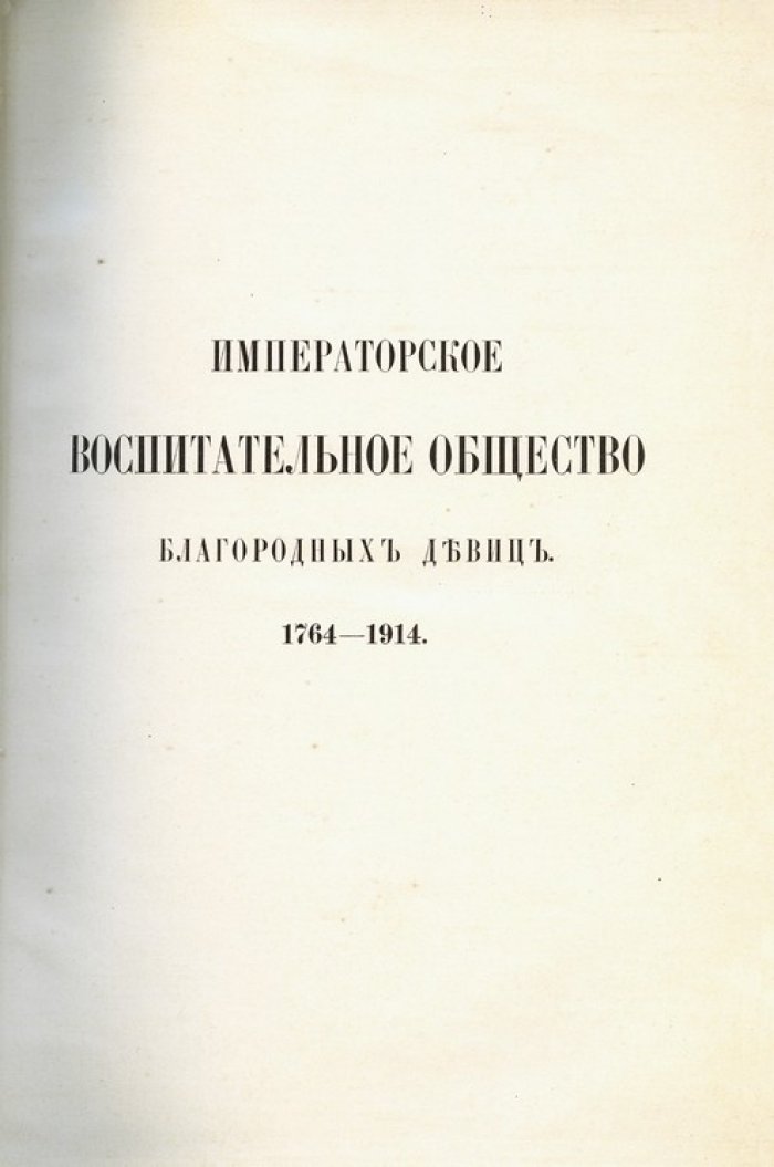 Императорское воспитательное общество благородных девиц. Исторический очерк (1764–1914) в 3 томах